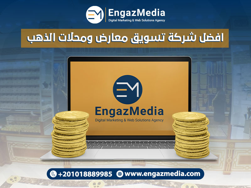 افضل شركة تسويق معارض ومحلات الذهب