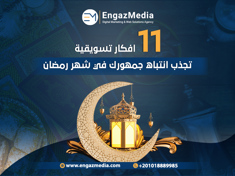 رمضان 2024: 11 افكار تسويقية تجذب انتباه جمهورك في رمضان