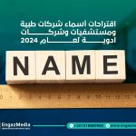 اقتراحات أسماء شركات طبية ومستشفيات وشركات ادوية لعام 2024