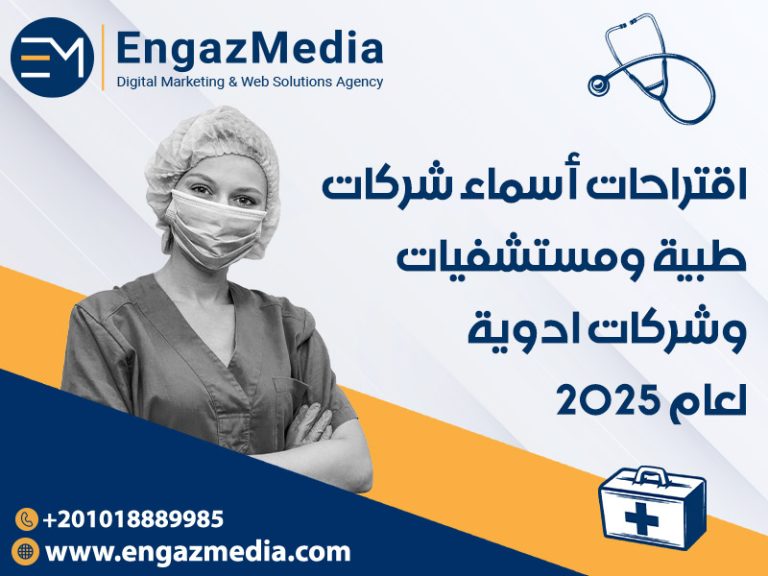 اقتراحات أسماء شركات طبية ومستشفيات وشركات ادوية لعام 2025