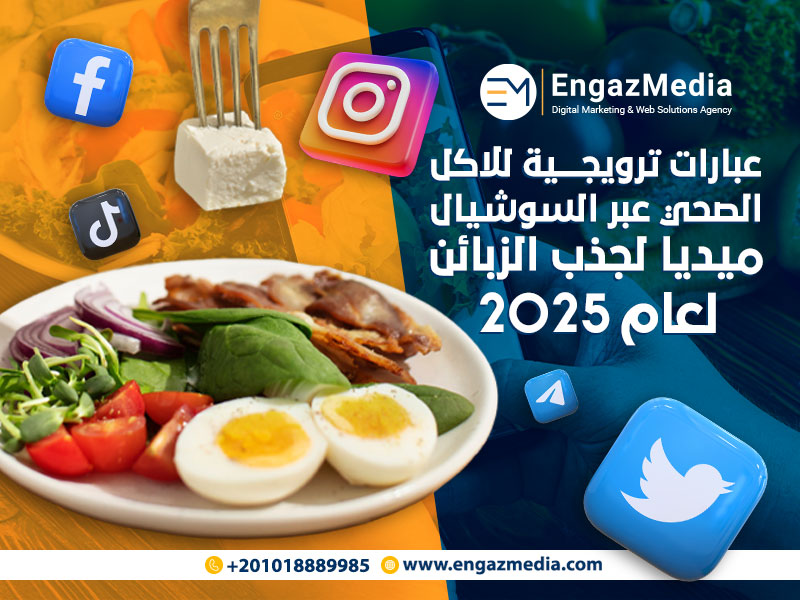 عبارات ترويجية للاكل الصحي عبر السوشيال ميديا لجذب الزبائن لعام 2025