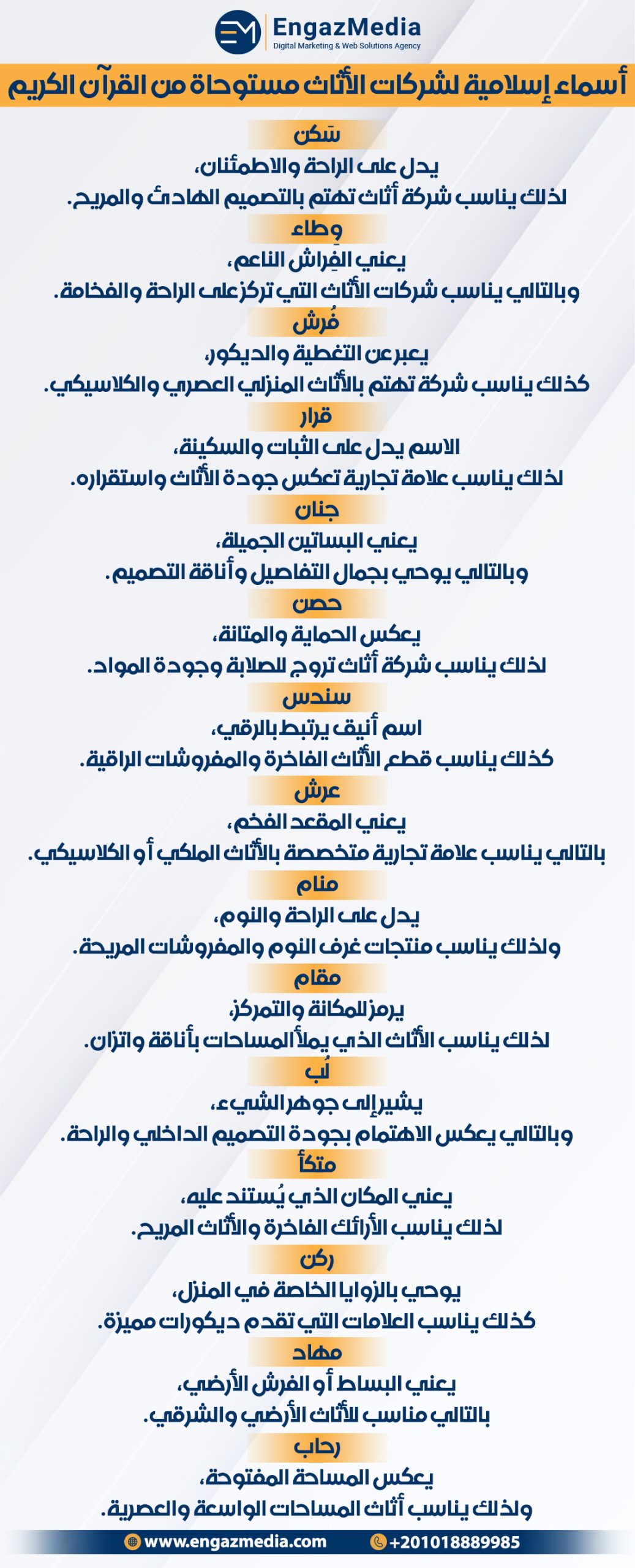 أسماء إسلامية لشركات الأثاث مستوحاة من القرآن الكريم
