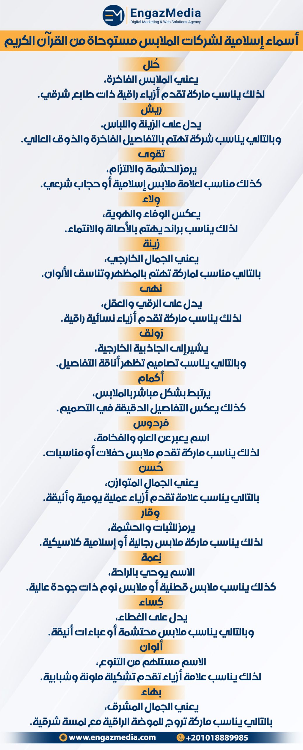 أسماء إسلامية لشركات الملابس مستوحاة من القرآن الكريم
