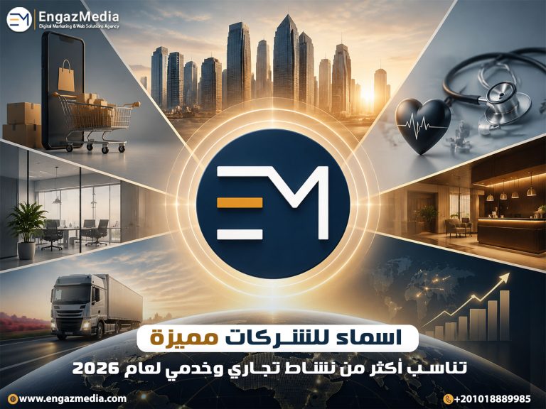 اسماء للشركات مميزة تناسب أكثر من نشاط تجاري وخدمي لعام 2026