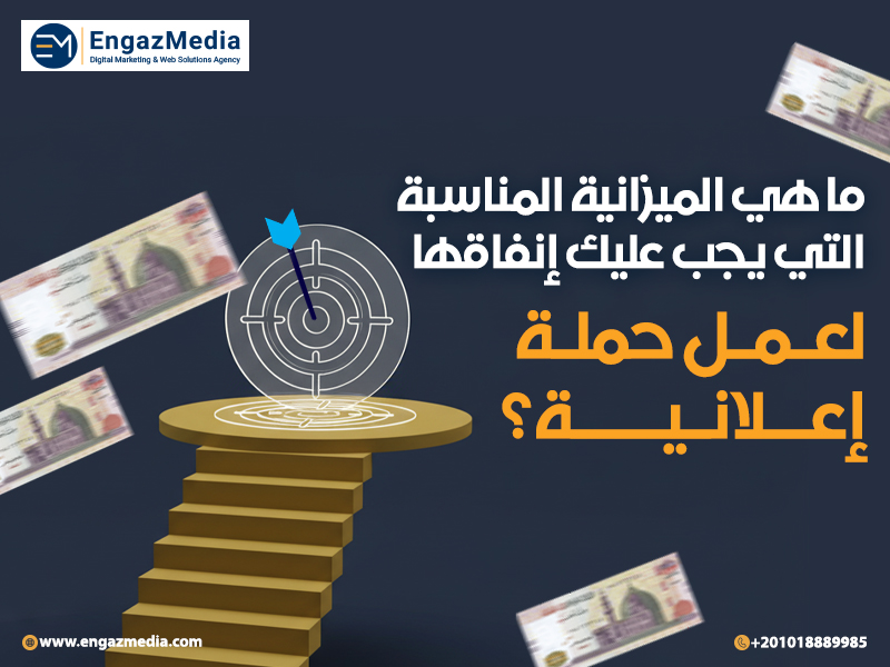 ما هي الميزانية المناسبة التي يجب عليك إنفاقها لعمل حملة إعلانية؟