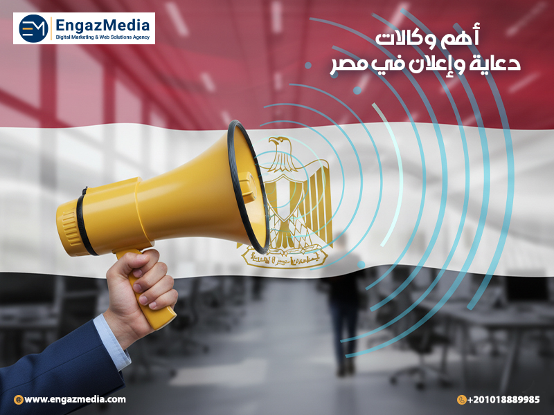 أهم وكالات دعاية وإعلان في مصر