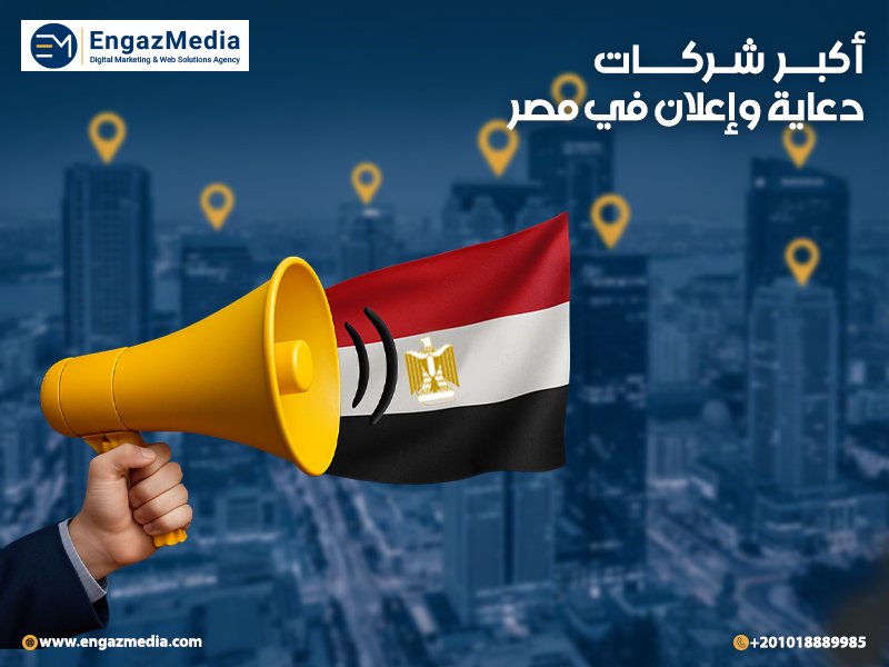 أكبر شركات دعاية وإعلان في مصر