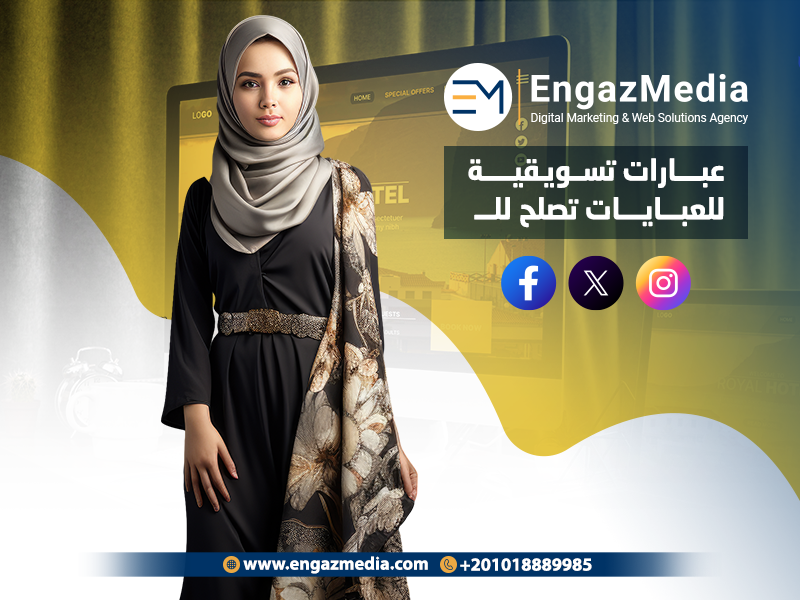 عبارات تسويقية للعبايات