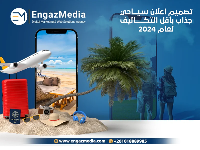 تصميم اعلان سياحي جذاب بأقل التكاليف لعام 2024