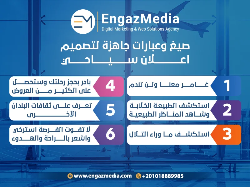 صيغ وعبارات جاهزة لتصميم اعلان سياحي