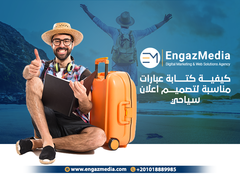 كيفية كتابة عبارات مناسبة لتصميم اعلان سياحي
