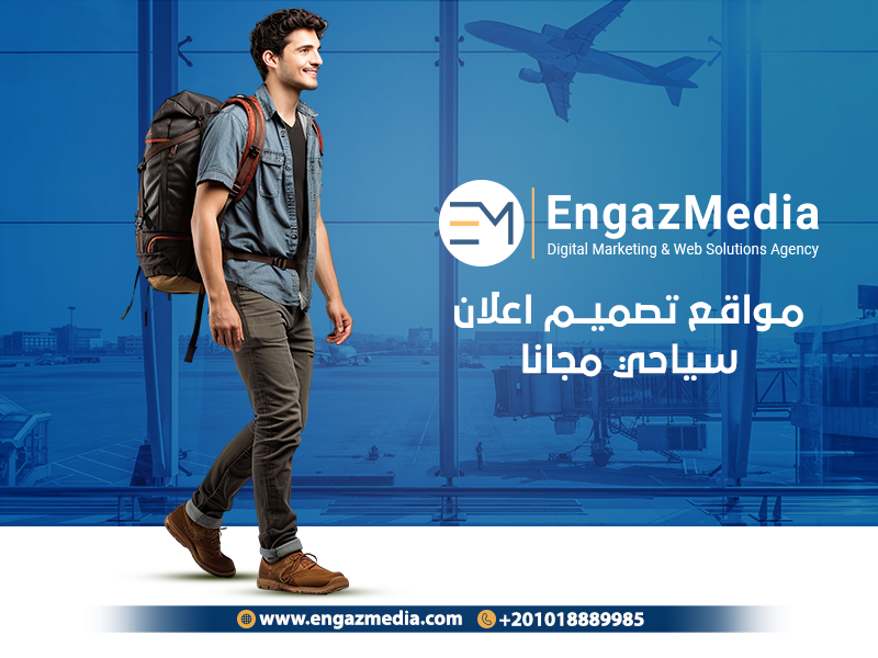 مواقع تصميم اعلان سياحي مجانا