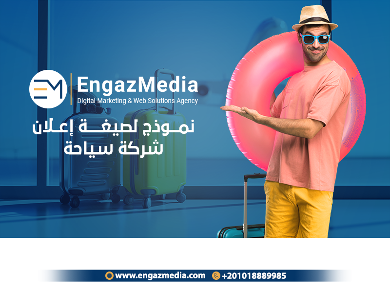 نموذج لصيغة إعلان شركة سياحة