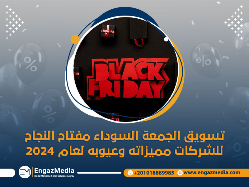 تسويق الجمعة السوداء