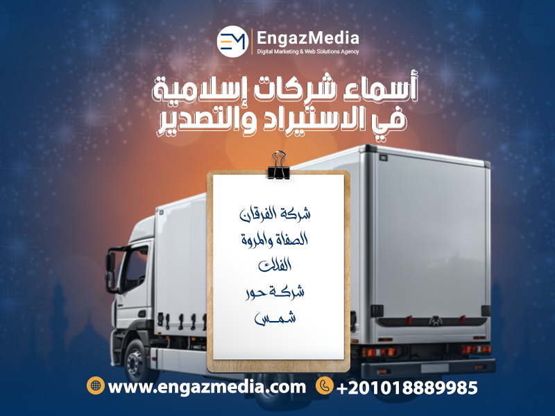 أسماء شركات إسلامية في الاستيراد والتصدير