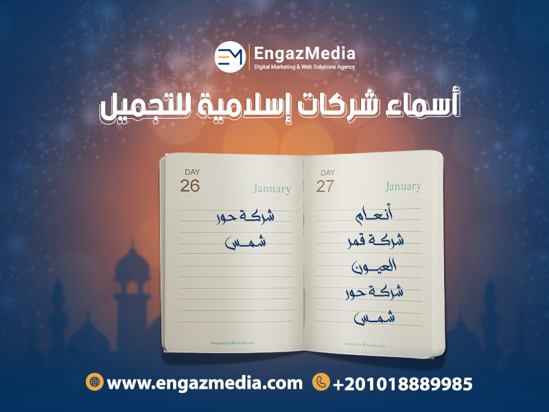 أسماء شركات إسلامية للتجميل