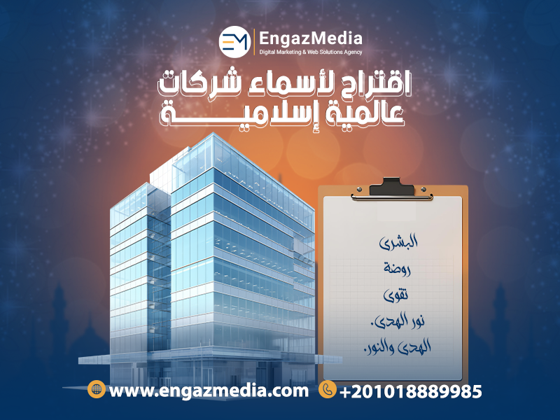 اقتراح لأسماء شركات عالمية إسلامية