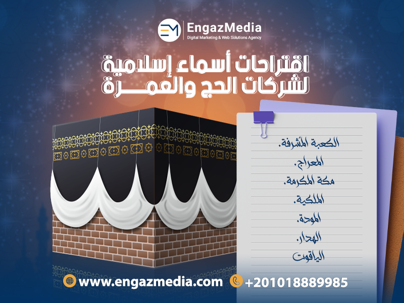 اقتراحات أسماء إسلامية لشركات الحج والعمرة 