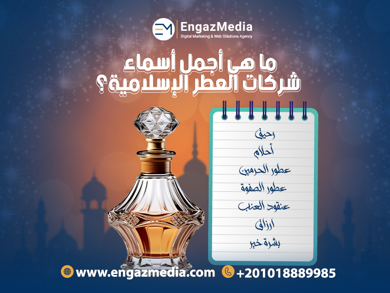 ما هي أجمل أسماء شركات العطر الإسلامية