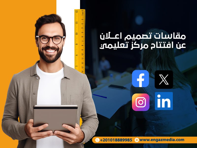 مقاسات تصميم اعلان عن افتتاح مركز تعليمي