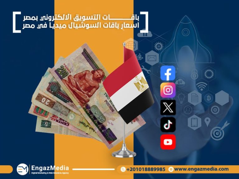 باقات التسويق الالكتروني بمصر