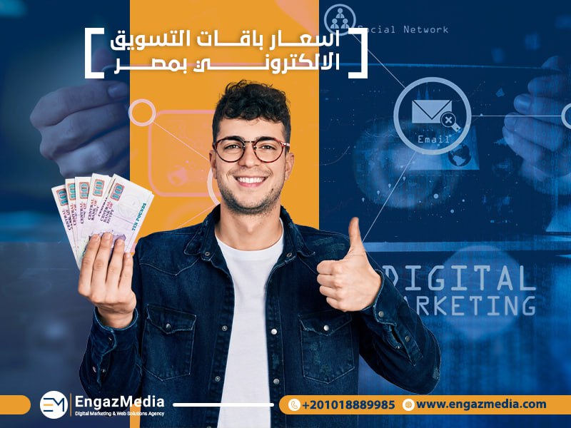 اسعار باقات التسويق الالكتروني بمصر