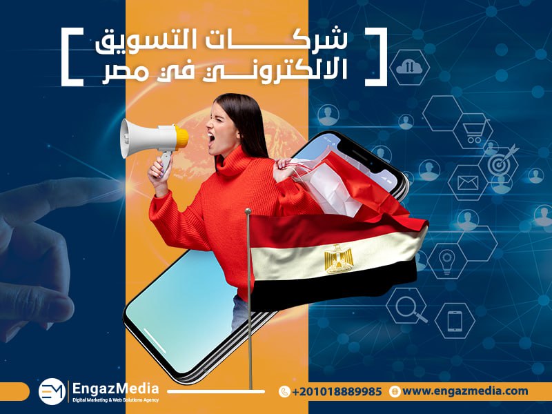 شركات التسويق الالكتروني في مصر