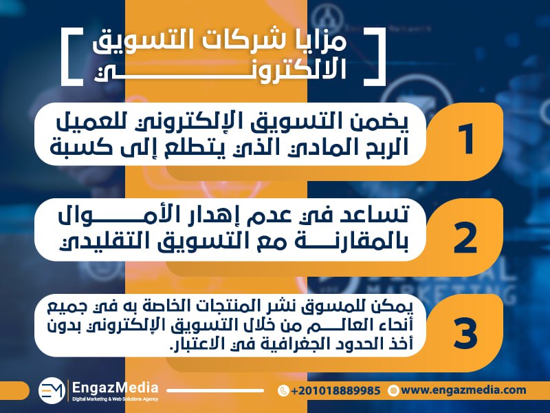 مزايا شركات التسويق الالكتروني