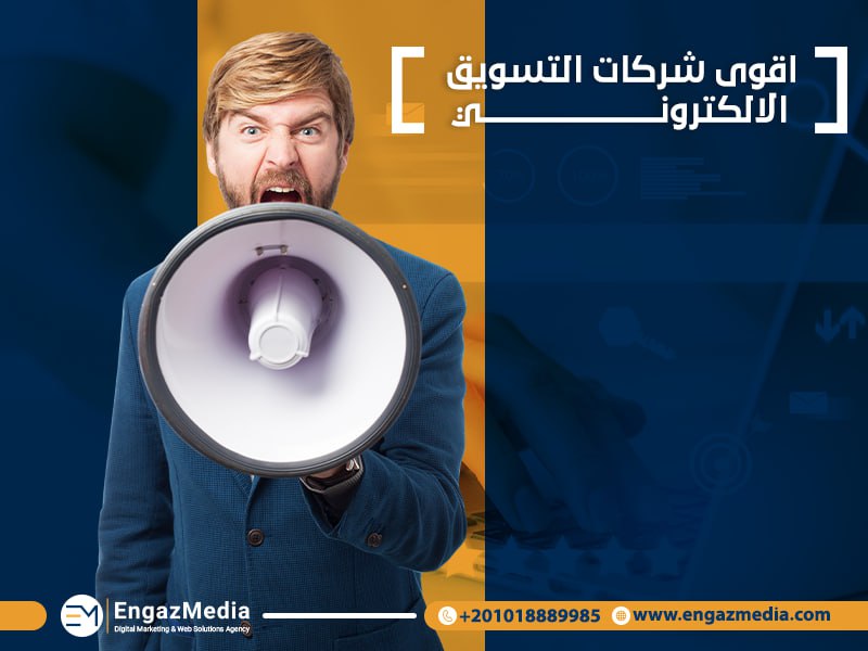 اقوى شركات التسويق الالكتروني
