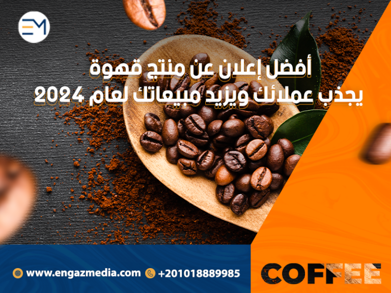 أفضل إعلان عن منتج قهوة