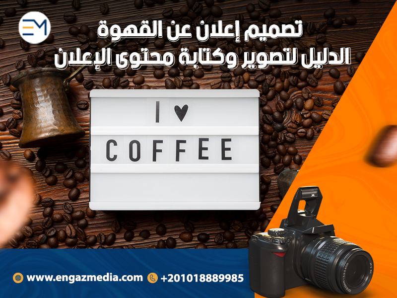 أفضل إعلان عن منتج قهوة