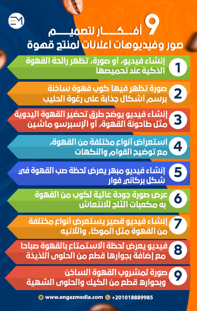 9 أفكار لتصميم صور وفيديوهات اعلانات لمنتج قهوة