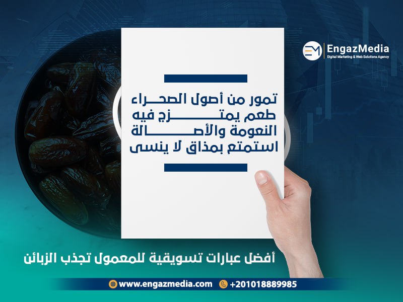 عبارات تسويقية للمعمول والتمور