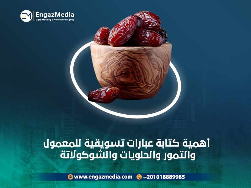 عبارات تسويقية للمعمول والتمور