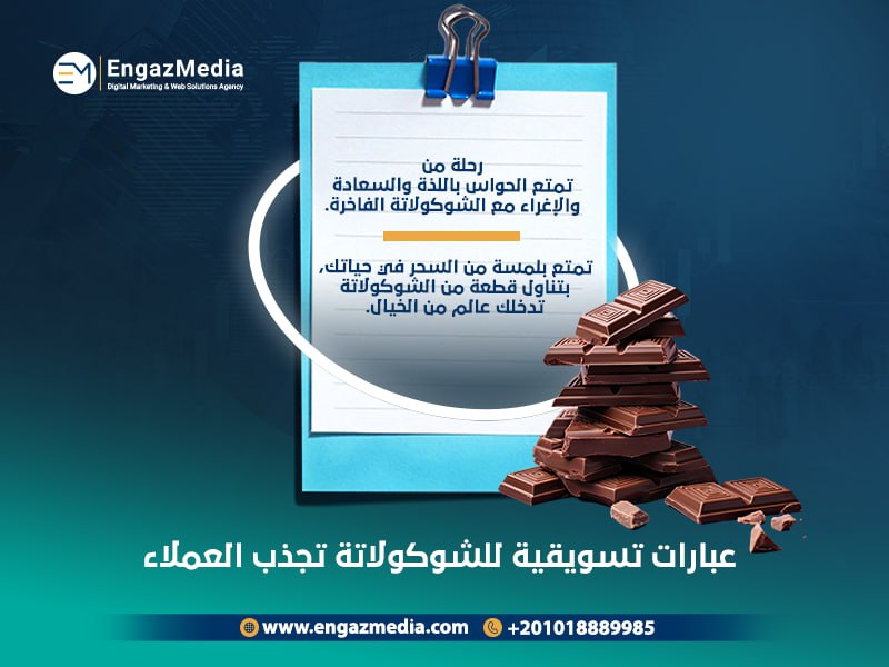 عبارات تسويقية للشوكولاتة تجذب العملاء