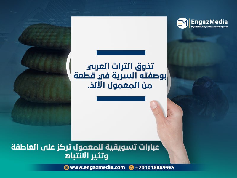 عبارات تسويقية للمعمول تركز على العاطفة وتثير الانتباه