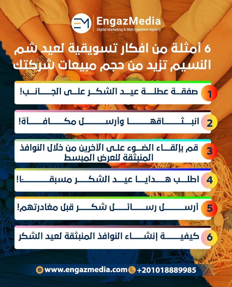 6 أمثلة من افكار تسويقية لعيد شم النسيم تزيد من حجم مبيعات شركتك