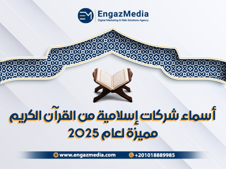 أسماء شركات إسلامية من القرآن الكريم مميزة لعام 2025