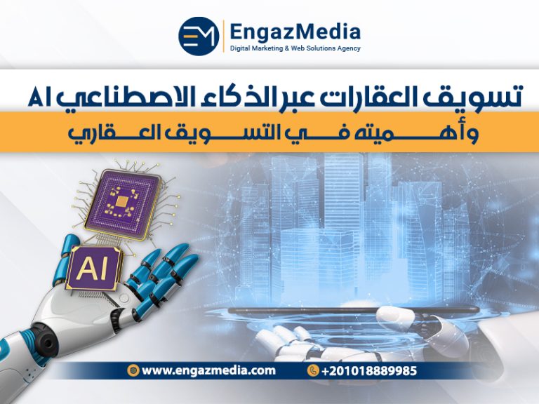 تسويق العقارات عبر الذكاء الاصطناعي AI وأهميته في التسويق العقاري