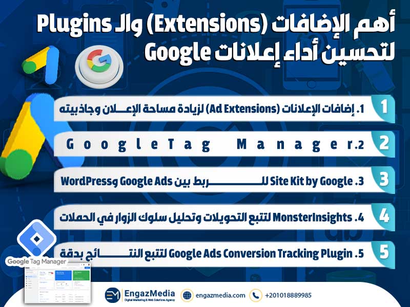 أهم الإضافات (Extensions) والـ Plugins لتحسين أداء إعلانات Google