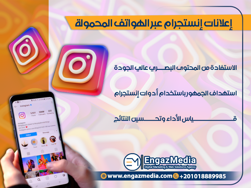 إعلانات إنستجرام عبر الهواتف المحمولة