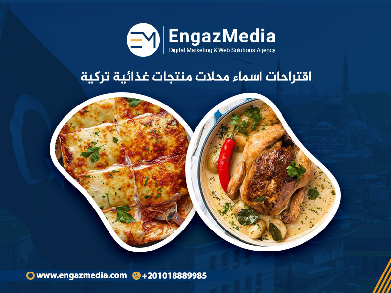 اقتراحات اسماء محلات منتجات غذائية تركية
