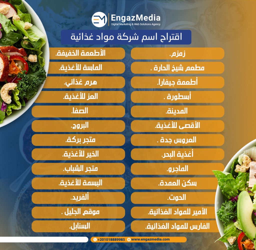 اقتراح اسم شركة مواد غذائية