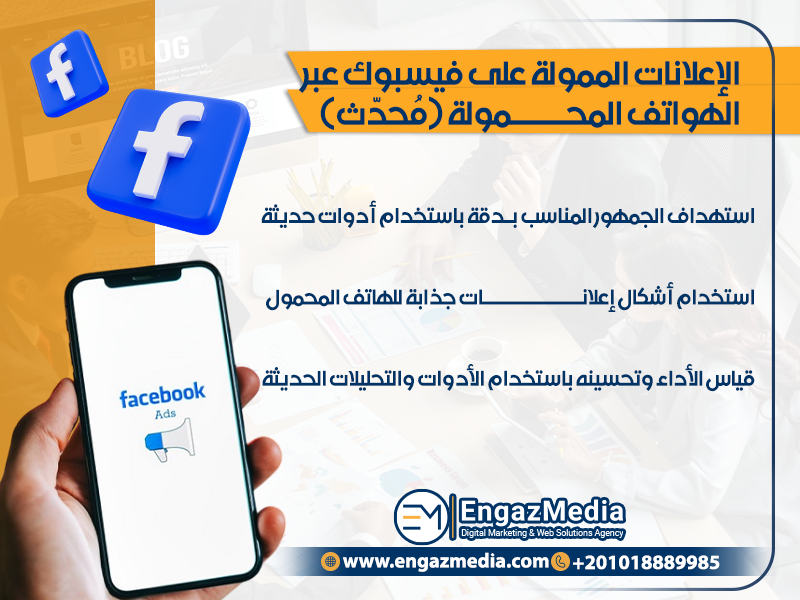 الإعلانات الممولة على فيسبوك عبر الهواتف المحمولة (مُحدّث)