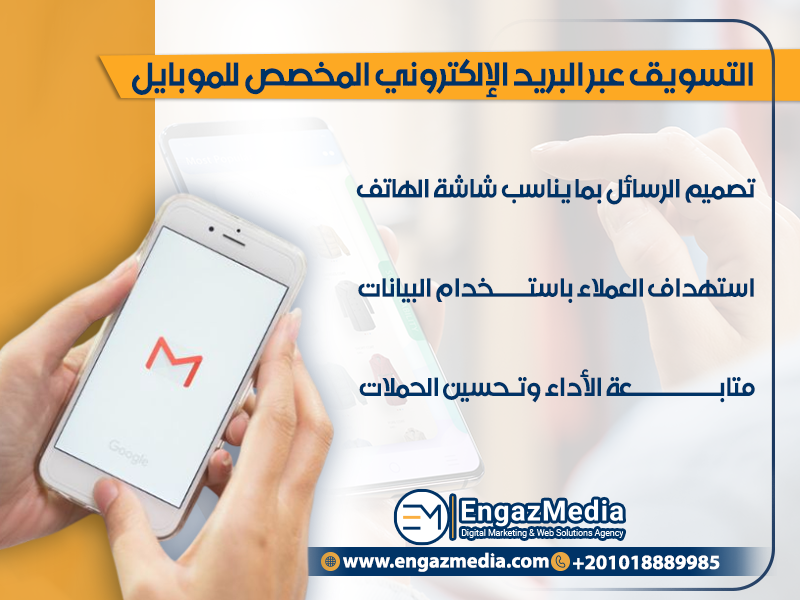 التسويق عبر البريد الإلكتروني المخصص للموبايل