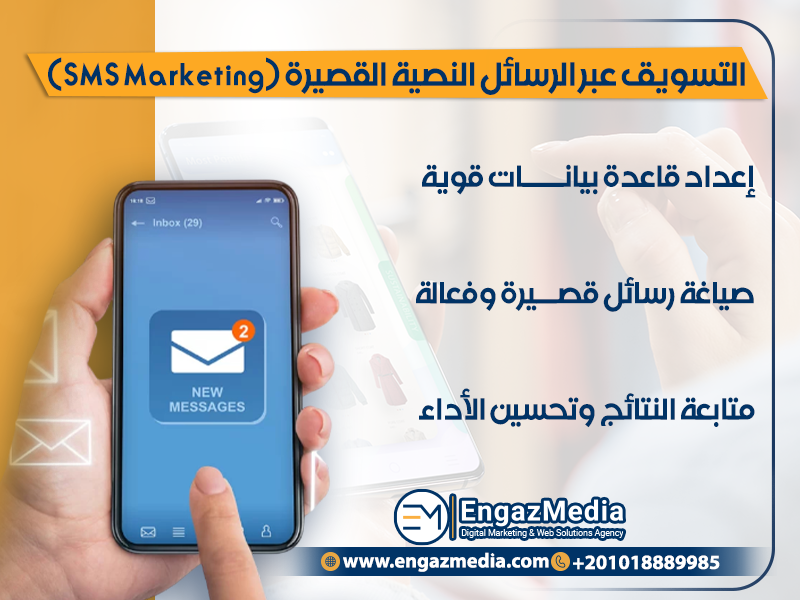 التسويق عبر الرسائل النصية القصيرة (SMS Marketing)