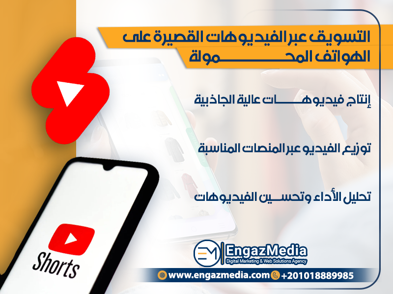 التسويق عبر الفيديوهات القصيرة على الهواتف المحمولة