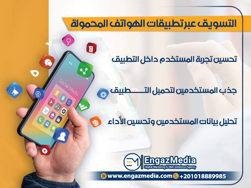 التسويق عبر تطبيقات الهواتف المحمولة