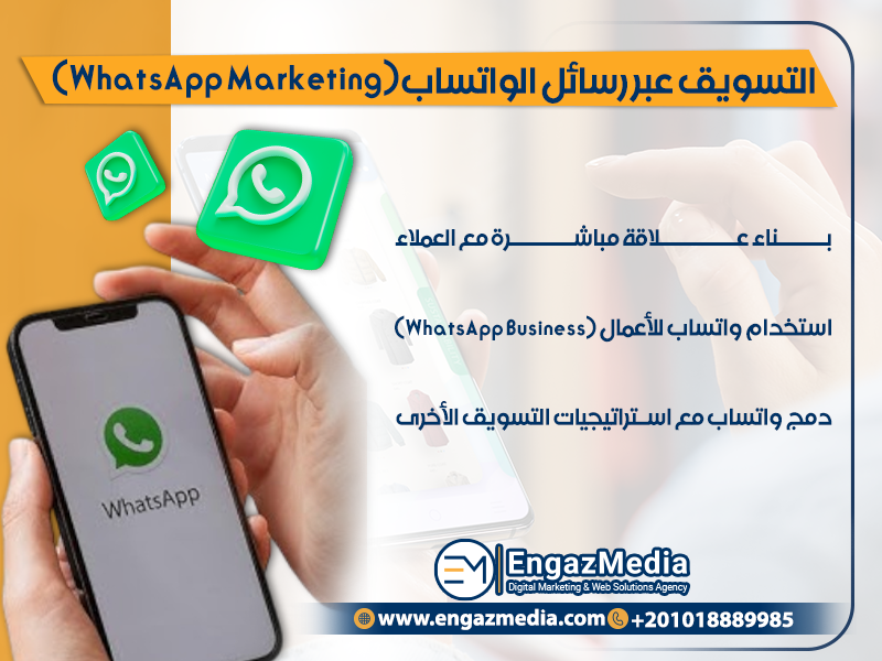 التسويق عبر رسائل الواتساب (WhatsApp Marketing)