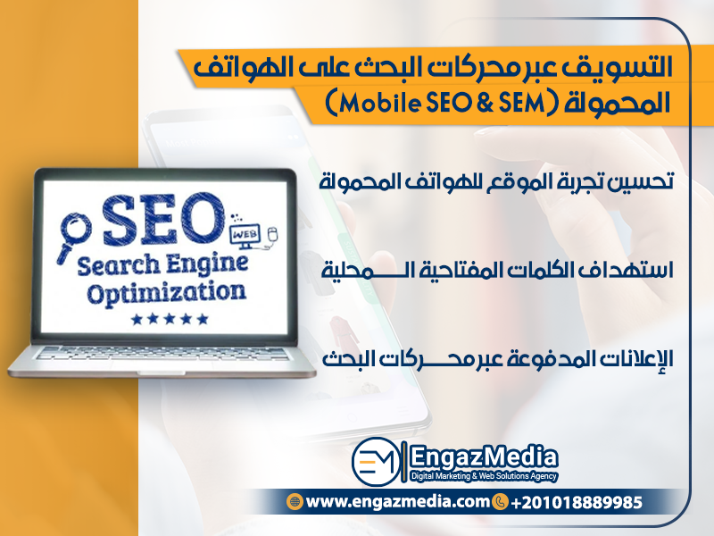 التسويق عبر محركات البحث على الهواتف المحمولة (Mobile SEO & SEM)